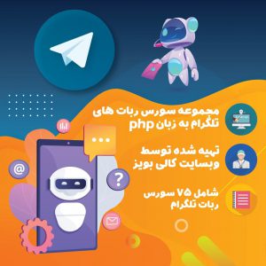 مجموعه سورس ربات های تلگرام به زبان php