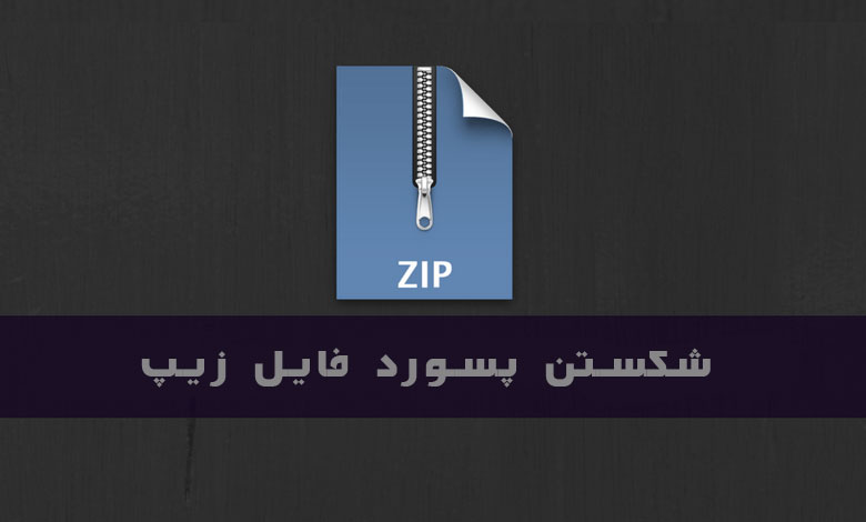 چگونگی شکستن پسورد فایل زیپ (Zip)