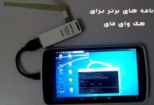 best wifi hacking apps android 220x150 - 6 برنامه برتر هک وای فای با اندروید
