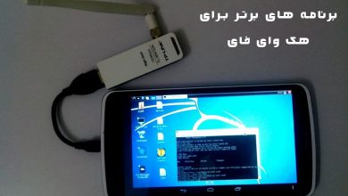 best wifi hacking apps android 390x220 - 6 برنامه برتر هک وای فای با اندروید