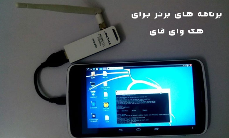best wifi hacking apps android - 6 برنامه برتر هک وای فای با اندروید