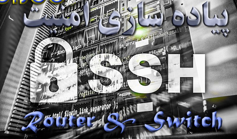 پیاده سازی امنیت SSH در Router