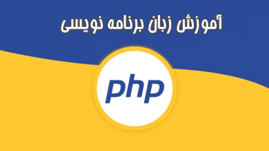 پی اچ پی (PHP) چیست؟