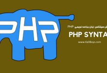 آموزش Syntax زبان برنامه نویسی PHP