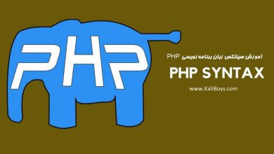 php syntax 390x220 - آموزش Syntax زبان برنامه نویسی PHP