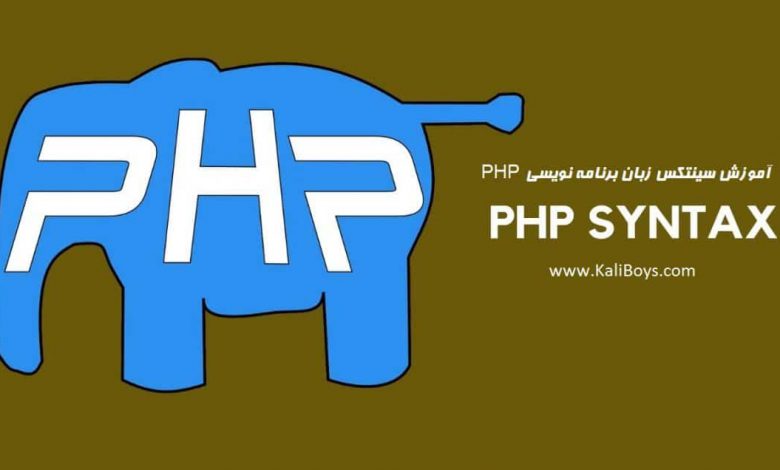 آموزش Syntax زبان برنامه نویسی PHP