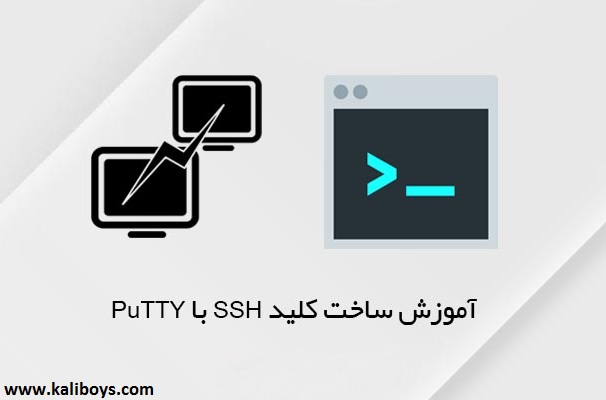 آموزش ساخت کلید SSH با PuTTY