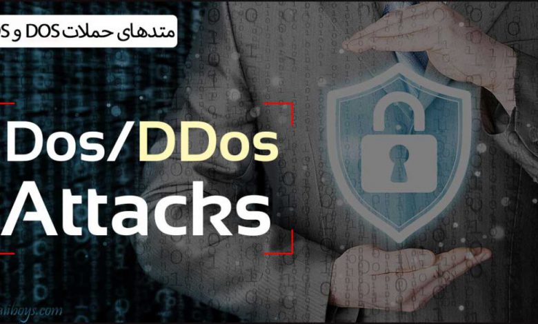 متدهای حملات DOS و DDOS
