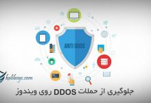 Prevent DDOS attack on windows939 847xAuto 1 220x150 - نحوه پیشگیری از حملات DDOS