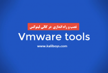 آموزش نصب VMware Tools در کالی لینوکس
