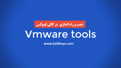 آموزش نصب VMware Tools در کالی لینوکس