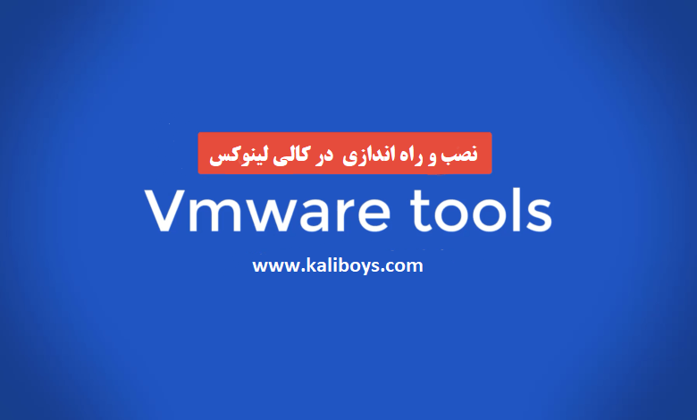 Vmware tools 780x470 - آموزش نصب VMware Tools در کالی لینوکس