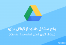 google drive quota exeeded error fix 220x150 - چگونه از Google Drive بدون محدودیت دانلود کنیم؟