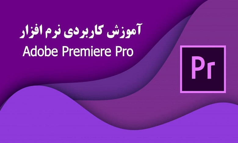 آموزش کاربردی نرم افزار Premiere Pro