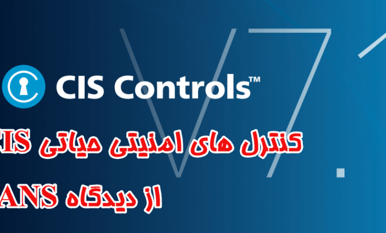 کنترل های امنیتی 20 گانه (CIS) از دیدگاه SANS