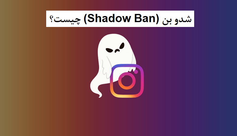Shadow Ban | شدو بن چیست؟