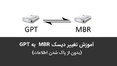 تبدیل MBR به GPT