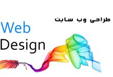how to design a site 1 220x150 - آموزش طراحی و راه اندازی سایت