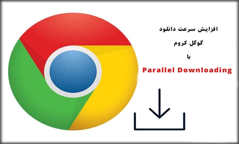 افزایش سرعت دانلود مرورگر گوگل کروم با Parallel Downloading