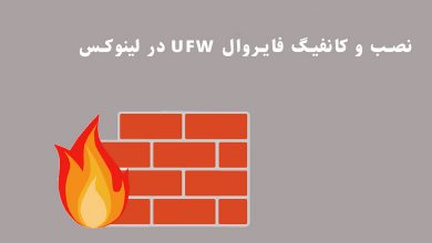 آموزش نصب و کانفیگ فایروال UFW در لینوکس