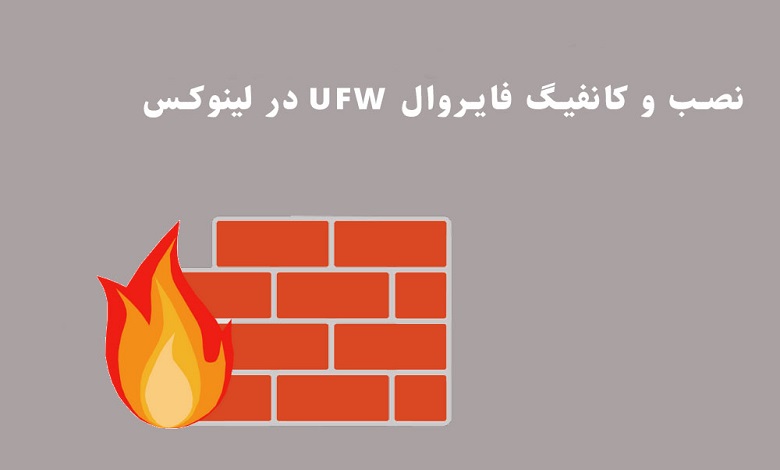 آموزش نصب و کانفیگ فایروال UFW در لینوکس