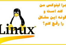 why is my linux slow 220x150 - چرا لینوکس من کند است و چگونه این مشکل را رفع کنم؟