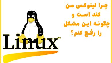 why is my linux slow 390x220 - چرا لینوکس من کند است و چگونه این مشکل را رفع کنم؟