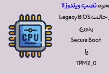 نحوه نصب ویندوز 11 در حالت Legacy BIOS بدون Secure Boot یا TPM 2.0