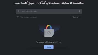 محافظت از سابقه جستجوهای گوگل از طریق کلمه عبور