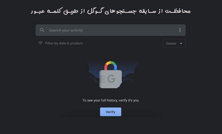 محافظت از سابقه جستجوهای گوگل از طریق کلمه عبور
