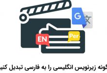 آموزش تبدیل زیرنویس انگلیسی به فارسی
