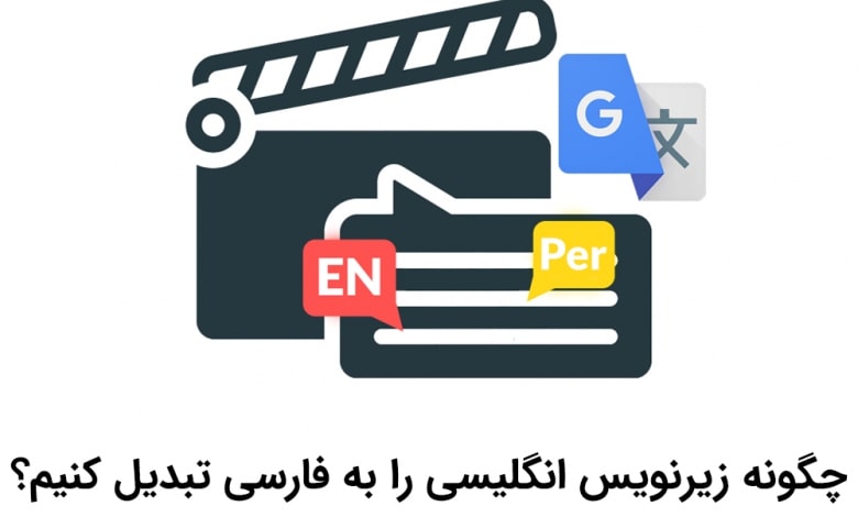 آموزش تبدیل زیرنویس انگلیسی به فارسی