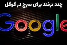 ترفند سرچ در گوگل