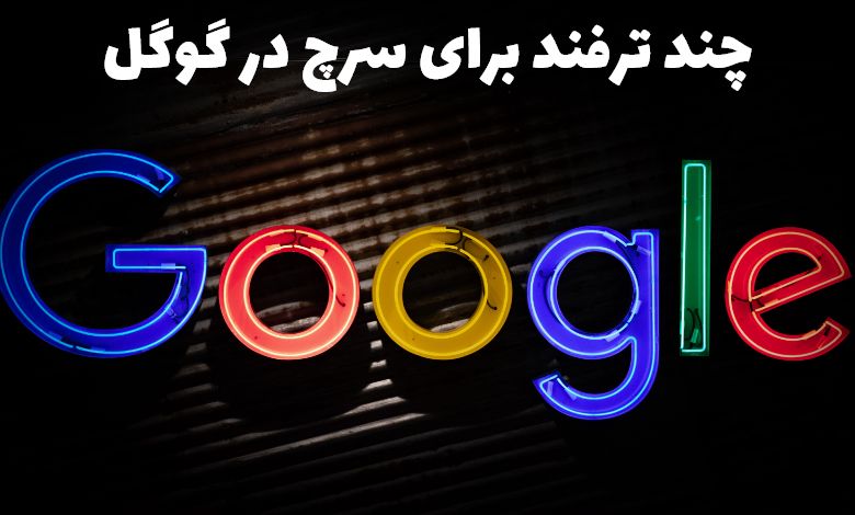 ترفند سرچ در گوگل