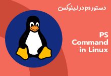 PS Command in Linux 220x150 - دستور ps در لینوکس برای مانیتور کردن پردازش ها و از بین بردن پردازش های اضافی