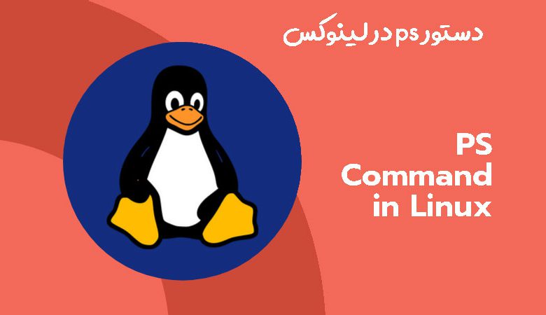 PS Command in Linux 780x450 - دستور ps در لینوکس برای مانیتور کردن پردازش ها و از بین بردن پردازش های اضافی