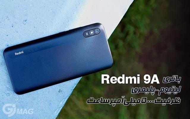 مقایسه مشخصات گوشی موبایل شیائومی Redmi 8A با Redmi 9A