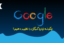 نحوه تغییر زبان گوگل به فارسی و هر زبان دیگر