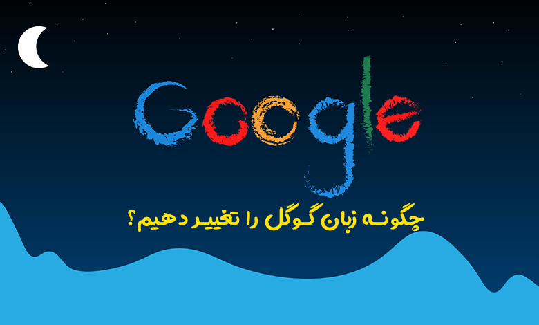 نحوه تغییر زبان گوگل به فارسی و هر زبان دیگر