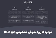 کاربردهای ChatGPT