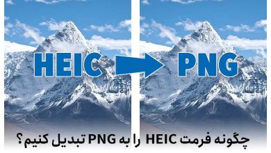 بهترین روش برای تبدیل HEIC به PNG