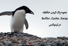 how to clear buffer and cache memory and swap space in linux 220x150 - نحوه پاک کردن حافظه Buffer ، Cache و Swap در لینوکس