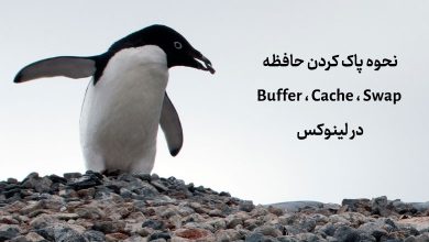 how to clear buffer and cache memory and swap space in linux 390x220 - نحوه پاک کردن حافظه Buffer ، Cache و Swap در لینوکس