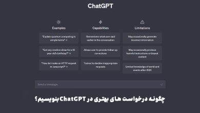 نکات و ترفندهای ChatGPT برای دریافت پاسخ بهتر