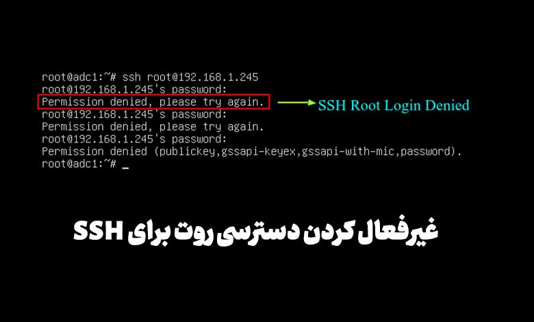 غیرفعال کردن دسترسی روت برای SSH در لینوکس