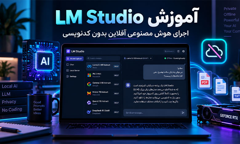 آموزش LM Studio